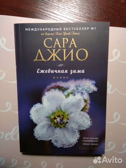 Ежевичная зима, Сара Джио