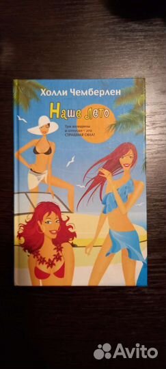 Дамские романы Сары Джио, Х. Чемберлен