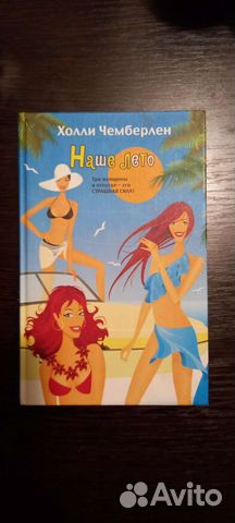 Дамские романы Сары Джио, Х. Чемберлен