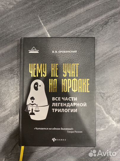 Оробинский Чему не учат на юрфаке