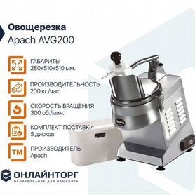 Овощерезка apach AVG200