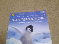 Пингвиненок покоряет Антарктиду
