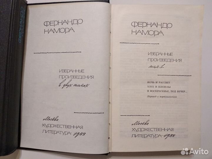 Книги Фернандо Намора. Избранные произведения 2 т