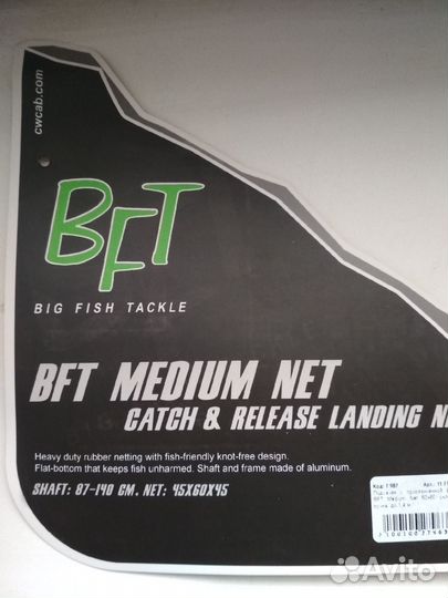 Подсак BFT medium NET