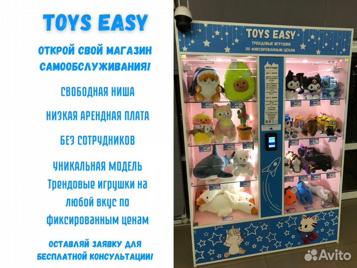 Готовый бизнес вендинг с игрушками Toys Easy