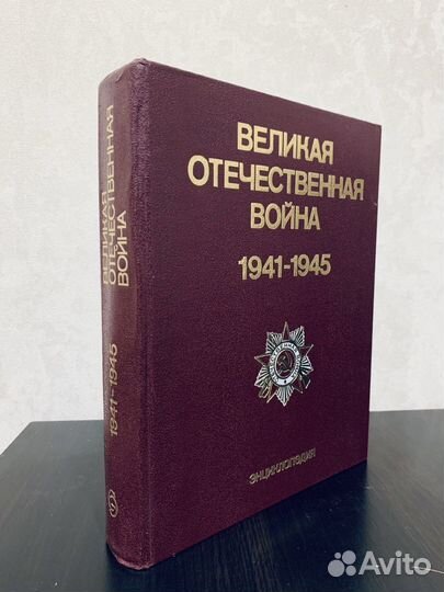 Энциклопедия Великая Отечественная война 1941-1945
