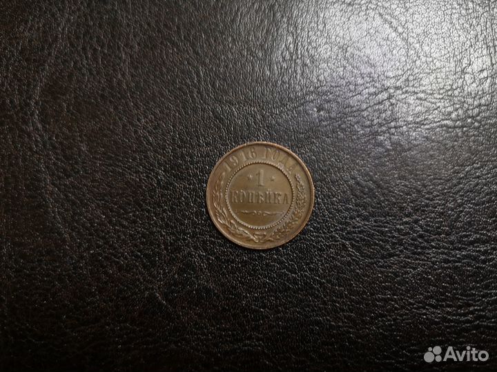 1 копейка 1916