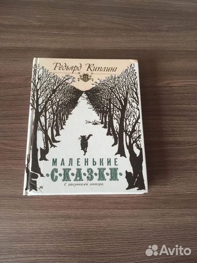 Р. Киплинг «Маленькие сказки»