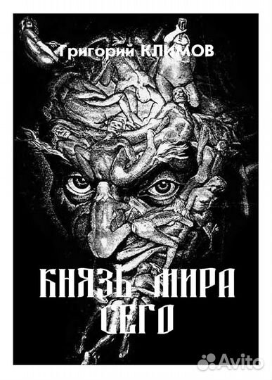 Григорий Климов 