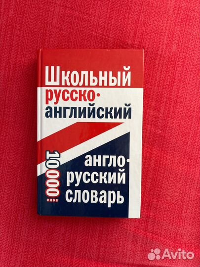 Русско-английский словарь