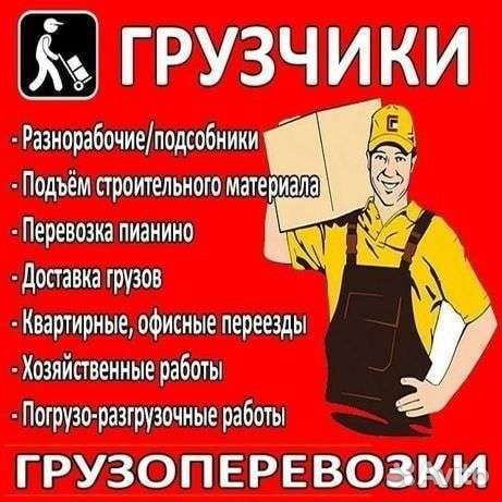 Грузчики Разнорабочие