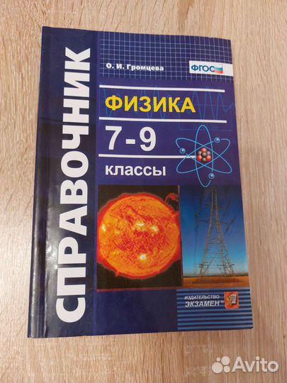 Справочник по физике 7-9 классы