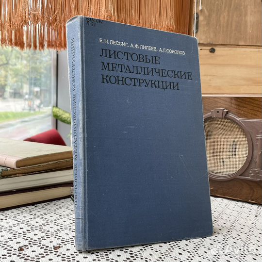 Е.Лессинг Листовые металлические конструкции 1970г