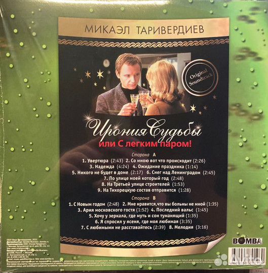 Ирония Судьбы или С легким паром LP