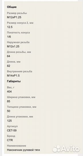 Наконечник рулевой тяги CTR CET-59