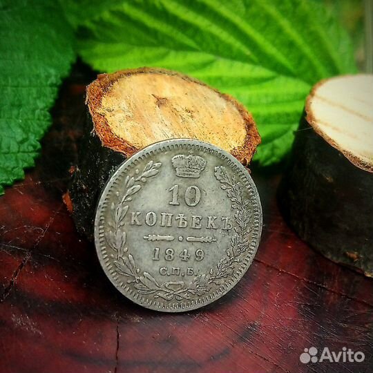 Монета 10 копеек 1849 г Серебро 19 век Царская Рос