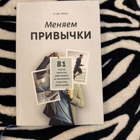 Книга"Меняем привычки"