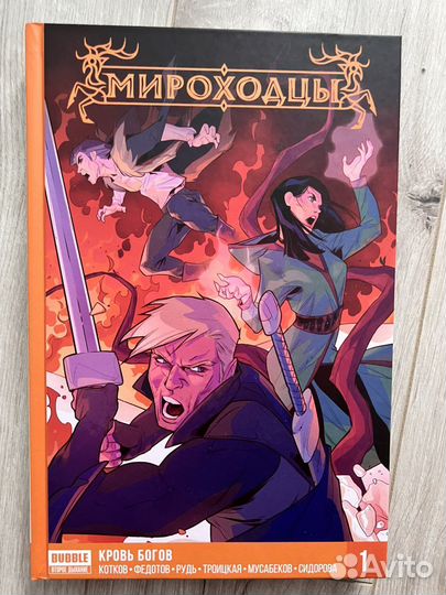 Мироходцы том1. кровь богов