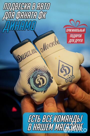 Ароматизатор в автомобиль / Динамо / Сувенир