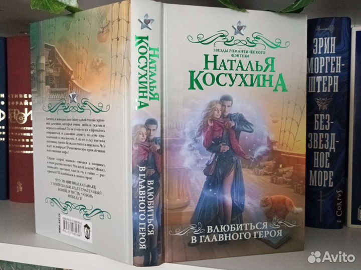 Книги романтическое фэнтези Косухина