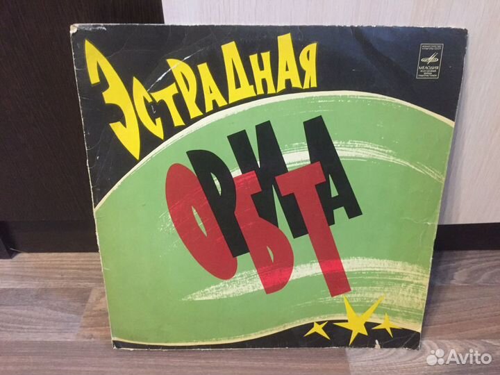 Виниловые пластинки СССР Эстрадная Орбита