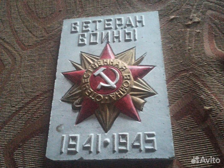 Пластина ветеран советской войны
