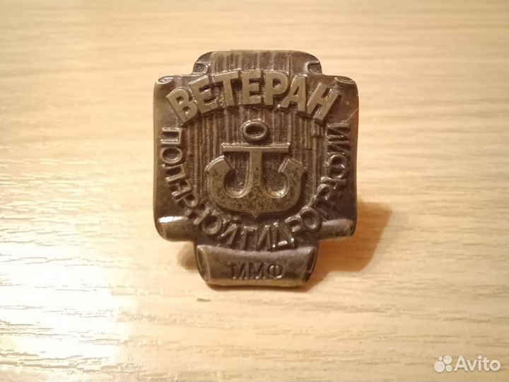 Знак Ветеран полярной гидрографии ммф