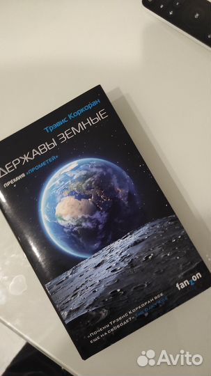 Книга Трэвис Коркоран Державы земные