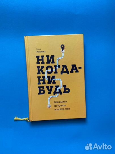 «Никогданибудь» Е. Розанова