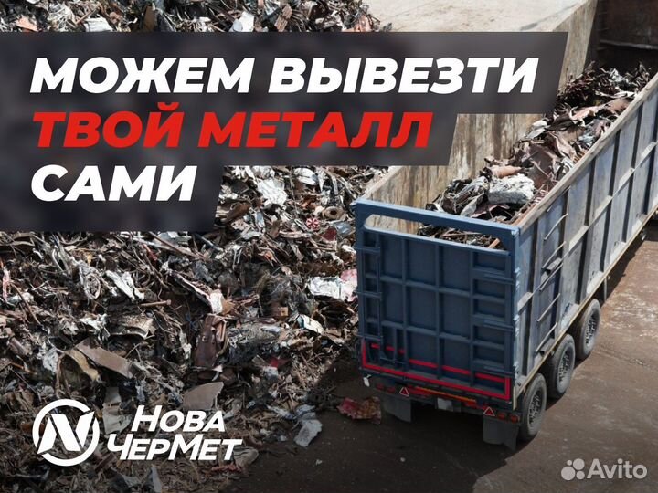 Вывоз металла/ Вывоз лома/ Прием металлолома