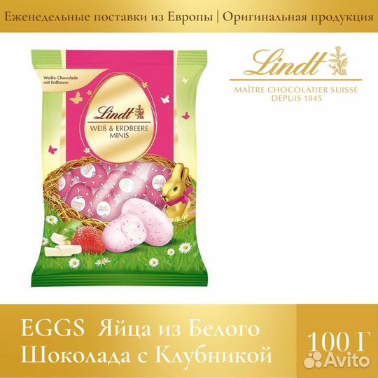 Конфеты Lindt Мини-яйца Белый шоколад с клубникой