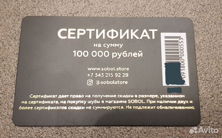 Сертификат в магазин www.sobol.store