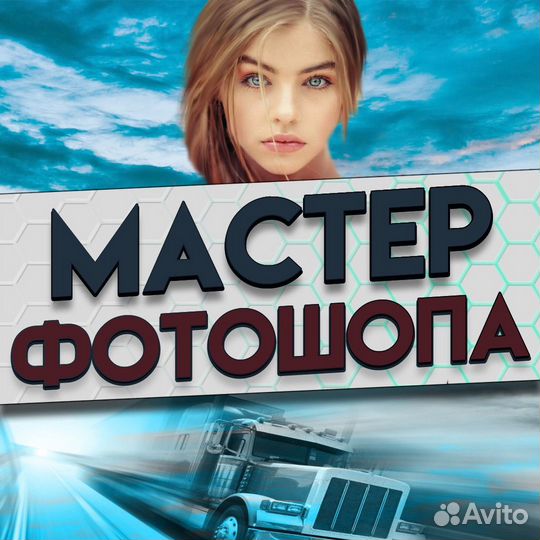 Услуги мастера по фотошопу