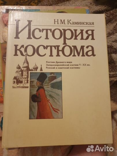 Н.М. Каминская История костюма