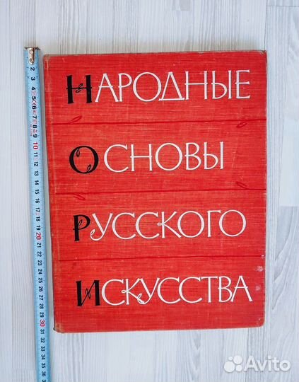 Книги СССР народные основы русского искусства