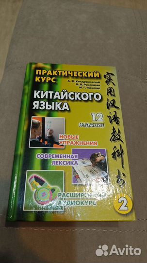 Практический курс китайского языка 2 тома