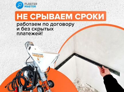 Механизированная / машинная штукатурка стен