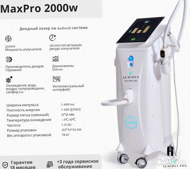 Диодный лазер для эпиляции люминес Max’Pro 2000W