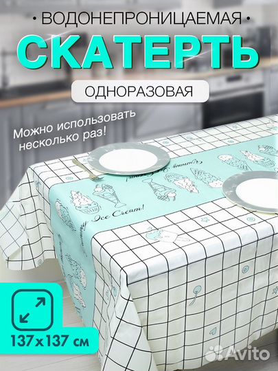 Скатерть разная