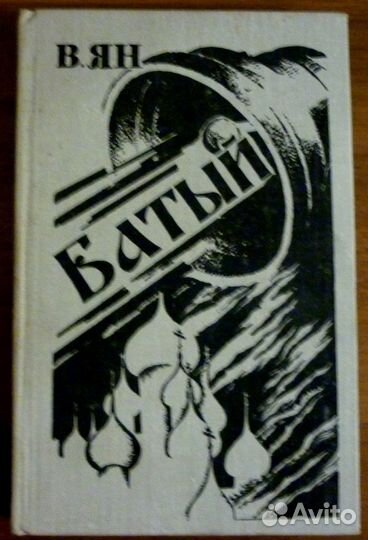 Батый. Василий Ян. Исторический роман