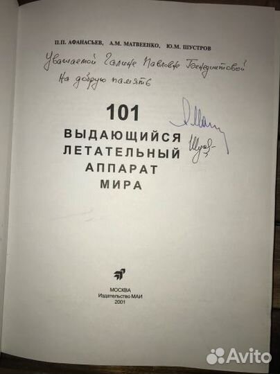 Всемирная история воздухоплавания. автографы автор