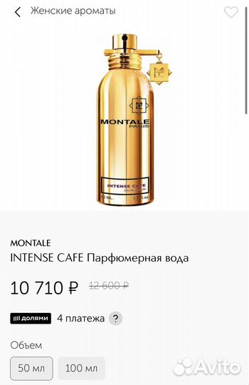 Montale intense cafe парфюмерная вода
