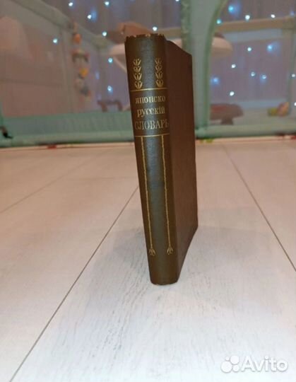 Единственный японско-русский словарь. 1916 год