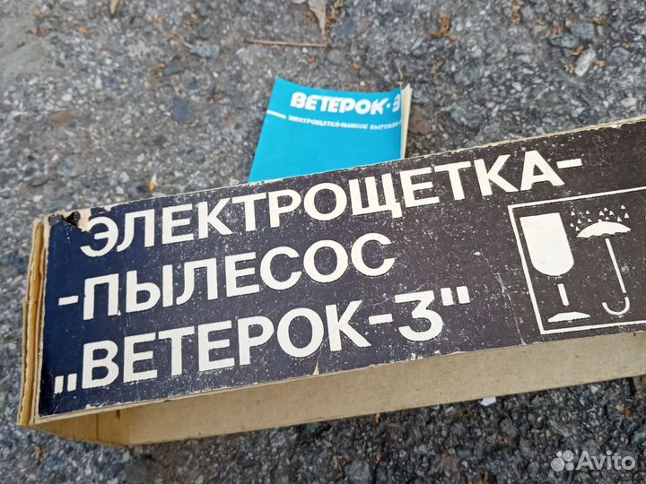 Электрощетка-пылесос СССР