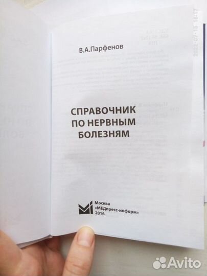 Справочник по нервным болезням, Парфенов ва