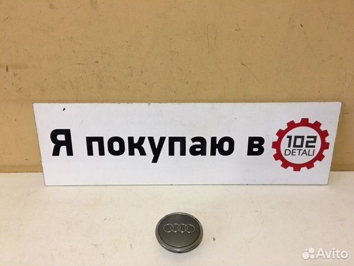 Колпак диска Audi