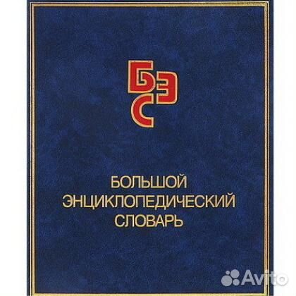 Энциклопедии, словари, справочники