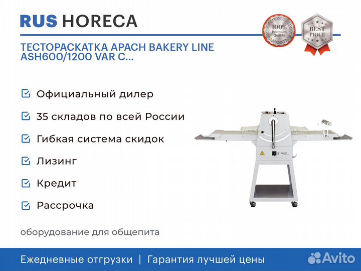 Тестораскатка apach bakery line ASH600/1200 VAR С