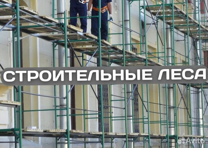 Леса строительные продажа и аренда