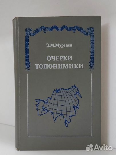 Мурзаев Э. Очерки топонимики 1974 г